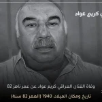 سبب وفاة الفنان العراقي كريم عواد من هو ويكيبيديا