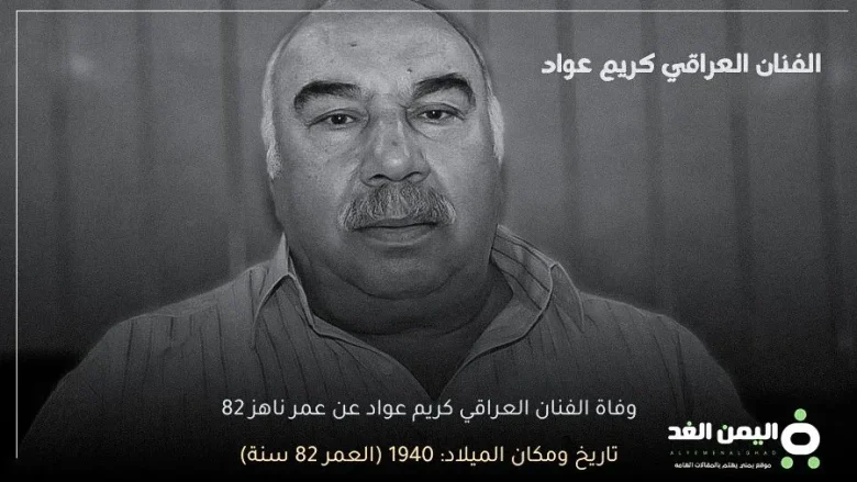 سبب وفاة الفنان العراقي كريم عواد من هو ويكيبيديا | alyemenalghad.news