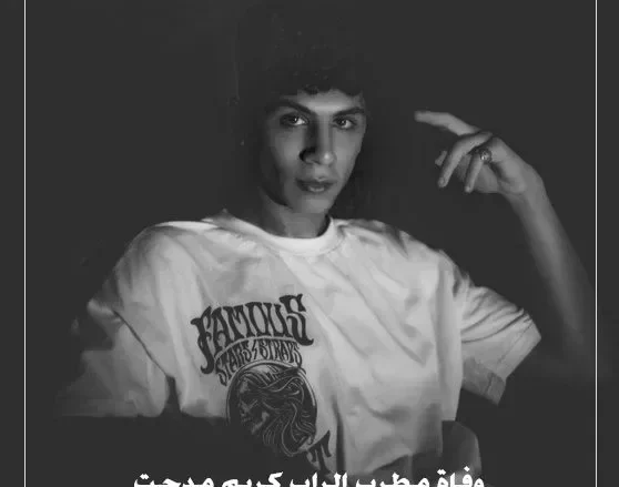 سبب وفاة كريم مدحت مغني الراب من هو وكم هو عمره سبب وفاة كريم مدحت مغني الراب من هو وكم هو عمره | alyemenalghad.news