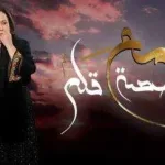 مسلسل مع حصة قلم 15 الحلقة الخامسة عشر