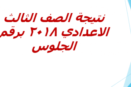 التعرف على نتيجة اوائل الشهادة الاعدادية محافظة الجيزة 2018 برقم الجلوس