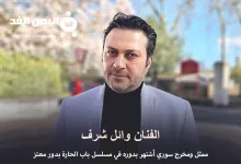 وائل شرف