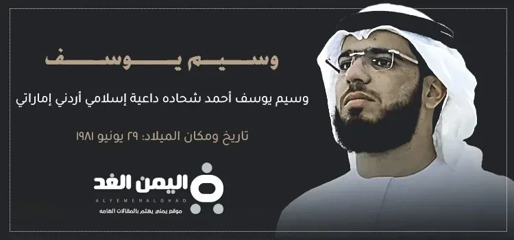 حقيقة وفاة وسيم يوسف وهل فعلاً توفى الداعية ماهي جنسية الشيخ وسيم يوسف بالسرطان | alyemenalghad.news
