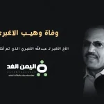 وفاة وهيب الأغبري شقيق عبدالله الأغبري الذي تحدثنا حول مقتل الأغبري في صنعاء