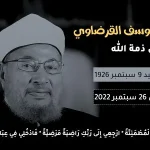 موعد جنازة الشيخ يوسف القرضاوي قطر اليوم من حضر الجنازة