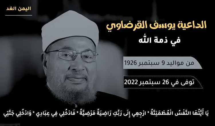 موعد جنازة الشيخ يوسف القرضاوي قطر اليوم من حضر الجنازة | alyemenalghad.news