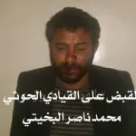 حقيقة القبض واعتقال محمد البخيتي اثناء تحرير مطار الحديدة