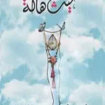 تحميل كتاب غيث هالة بعد وفاة هالة المرواني pdf