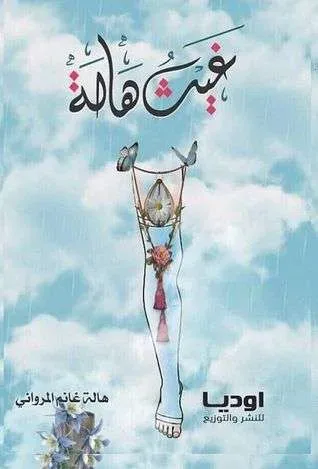 تحميل كتاب غيث هالة بعد وفاة هالة المرواني