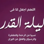موعد ليلة القدر أفضل ليالي العام 2022