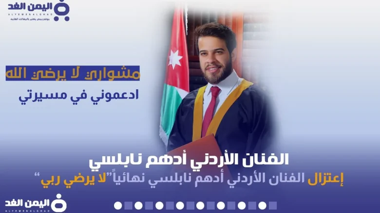 سبب إعتزال أدهم نابلسي الغناء من هو ومن هي زوجة النابلسي ادهم نابلسي
