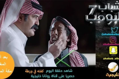 توقعاتكم في حلقة اليوم من شباب البومب 7 الحلقة 19 كفته في ورطة