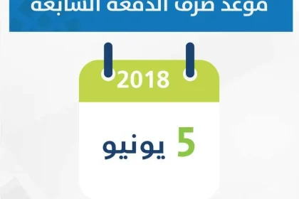 الدفعة السابعة من حساب المواطن