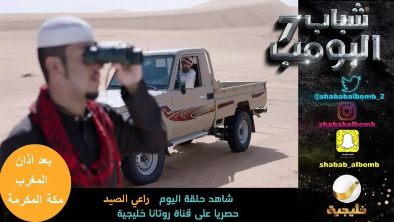 مسلسل شباب البومب 10 الحلقة 8 حلقة اليوم مسلسل شباب البومب 10 الحلقة 8 حلقة اليوم | alyemenalghad.news