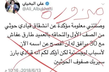 لا صحة للأخبار التي تتحدث حول إنشقاق قيادي حوثي كما تحدث علي البخيتي