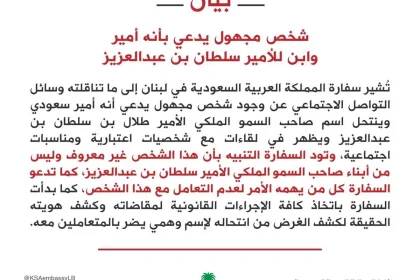 من هو طلال بن سلطان المنتحل في لبنان