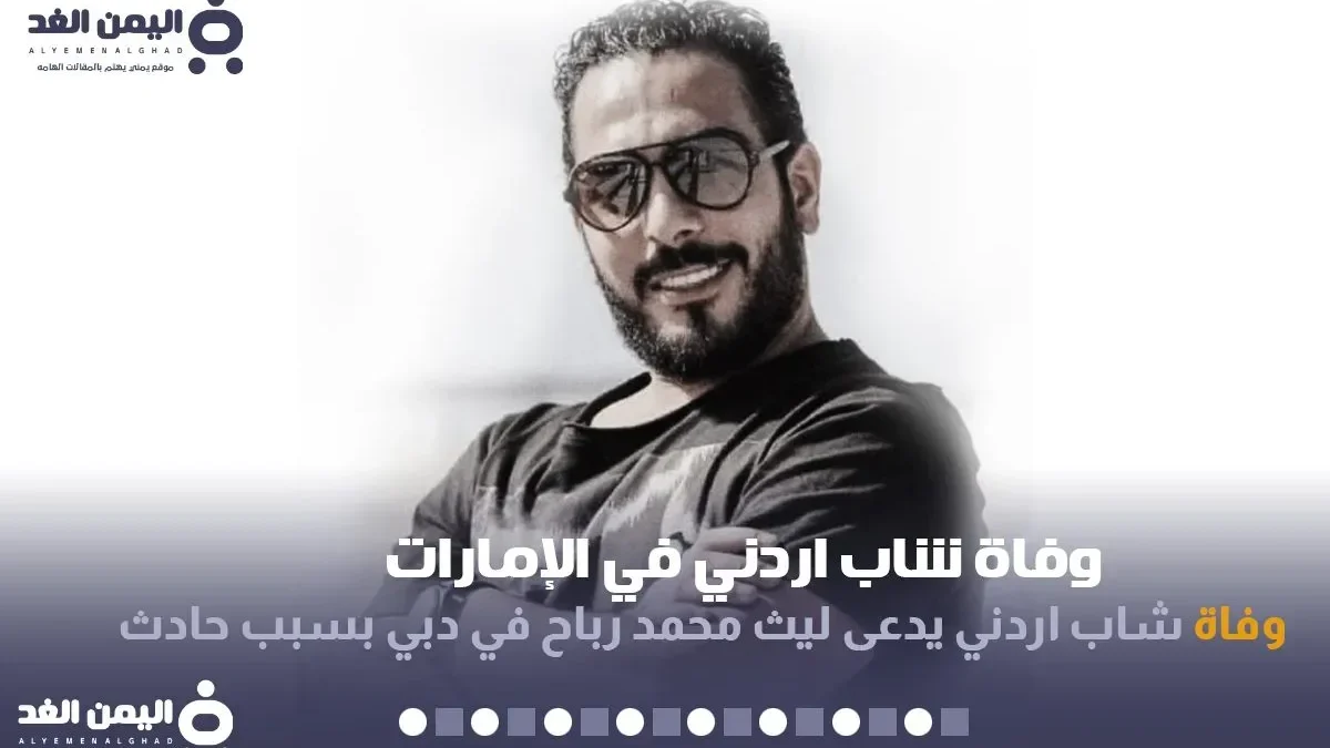 سبب وفاة ليث رباح من هو وفاة شاب في الإمارات