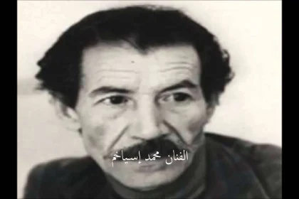 ذكرى وفاة محمد ايسياخم الرسام الجزائري في ذكرى 92 له