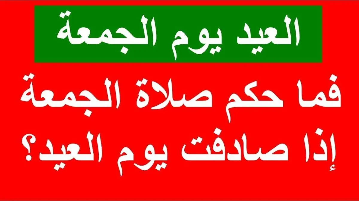حكم صلاة العيد يصادف يوم الجمعة "صلاة العيد يوم الجمعة"