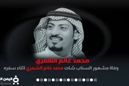 وفاة محمد غانم الشمري ابو فهد يتصدر الترند في تويتر واخر فيديو مشهور سناب شات اليوتيوبر