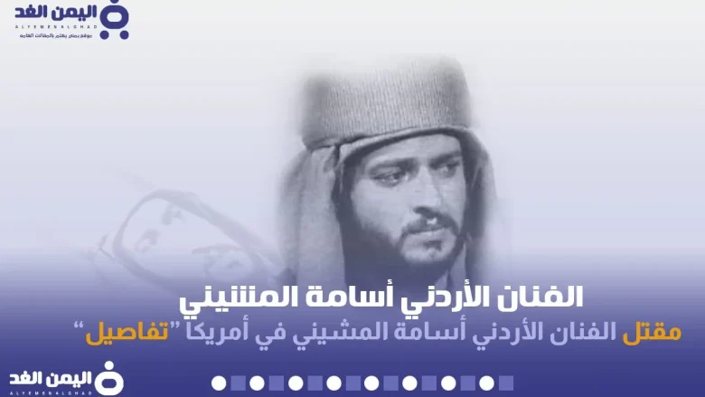سبب مقتل اسامه المشيني كم عمر الممثل الأردني سبب مقتل اسامه المشيني كم عمر الممثل الأردني | alyemenalghad.news