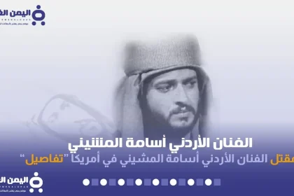 سبب مقتل اسامه المشيني كم عمر الممثل الأردني