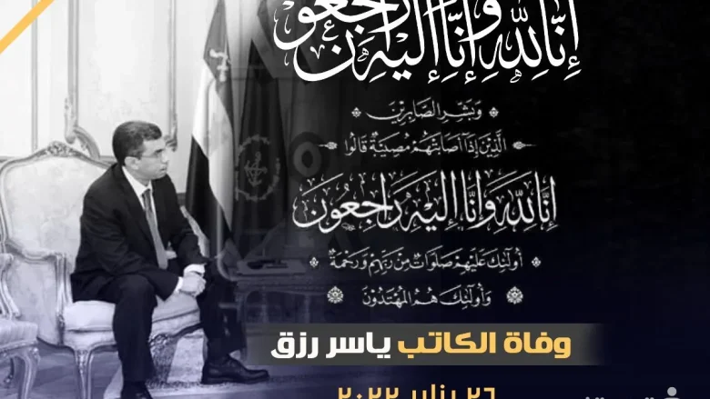 سبب وفاة ياسر رزق من هو الصحفي ياسر رزق ويكيبيديا سبب وفاة ياسر رزق من هو الصحفي ياسر رزق ويكيبيديا | alyemenalghad.news