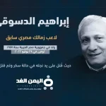 سبب مقتل إبراهيم الدسوقي من هو ابراهيم الدسوقي لاعب الزمالك ويكيبيديا