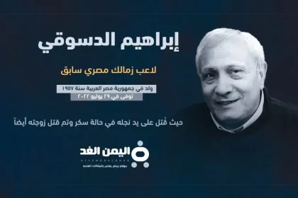 سبب مقتل إبراهيم الدسوقي من هو ابراهيم الدسوقي لاعب الزمالك ويكيبيديا