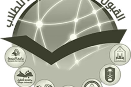 رابط بوابة القبول الموحد يتيح تلقي طلبات القبول في جامعات الرياض