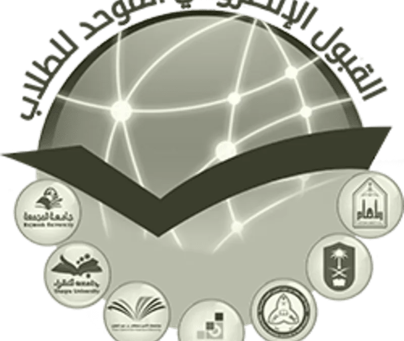 رابط بوابة القبول الموحد يتيح تلقي طلبات القبول في جامعات الرياض