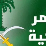 أوامر ملكية : تعيينات وإعفاءات وإنشاءات اليوم 17 رمضان 1439