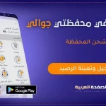 تحميل تطبيق جوالي كيفية التسجيل في خدمة جوالي وتعبئة محفظتي النجم