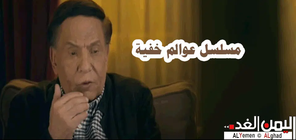 مسلسل عوالم خفية الحلقة 30 الأخيرة مسلسل عوالم خفية الحلقة 30 الأخيرة | alyemenalghad.news