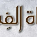 مقدار زكاة الفطر كما تحدث الوقشي وكذلك موعد زكاة الفطر 2022