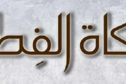 تعرف على موعد إخراج زكاة الفطر وكذلك قيمة زكاة الفطر