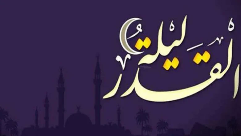موعد ليلة القدر 2022 كذلك علامات ليلة القدر وبعض دعاء ليلة القدر دعاء العشر الأواخر رمضان 2022 | alyemenalghad.news