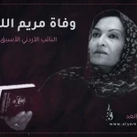 سبب وفاة مريم اللوزي من هي ويكيبيديا السيرة الذاتية