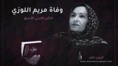 سبب وفاة مريم اللوزي من هي ويكيبيديا السيرة الذاتية | alyemenalghad.news