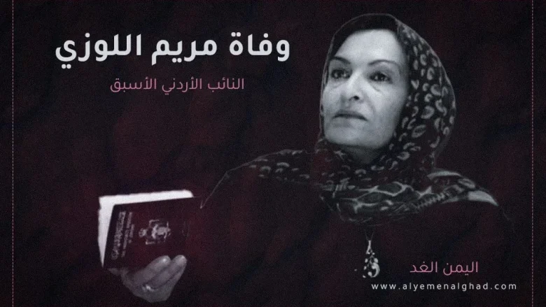 سبب وفاة مريم اللوزي من هي ويكيبيديا السيرة الذاتية | alyemenalghad.news