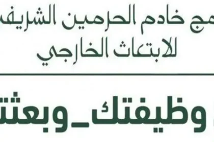 وظيفتك وبعثتك 1439 في السعودية فتح باب التسجيل في برنامج الابتعاث الخارجي