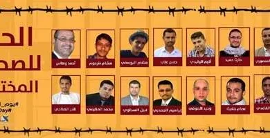 في اليوم العالمي للصحافة.. الصحفيون أمام التعذيب حتى الموت والتضحيات الجسيمة | alyemenalghad.news