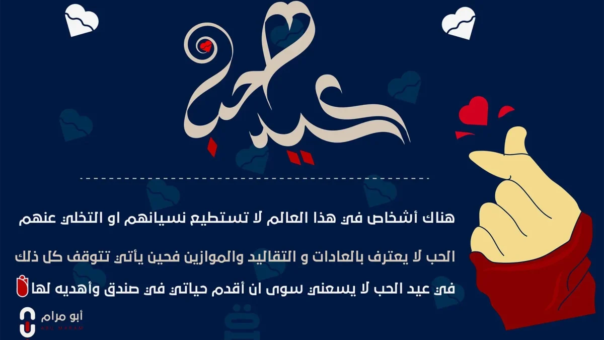 رسائل عيد الحب 2026 تهنئة بمناسبة عيد الحب للزوج الصديق الصديقة الأب الأم البنت