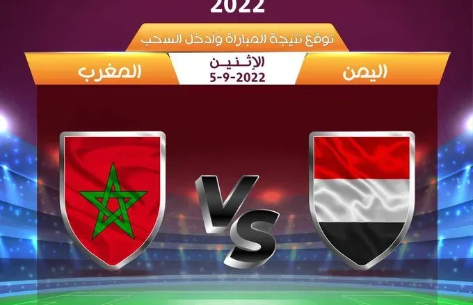 موعد مباراة اليمن والمغرب للناشئين اليوم كيف مشاهدة اليمن ضد المغرب موعد مباراة اليمن والمغرب للناشئين اليوم كيف مشاهدة اليمن ضد المغرب | alyemenalghad.news