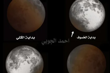 صلاة الخسوف قبل موعد خسوف القمر 2022 اليوم الجمعة الدامي الكبير