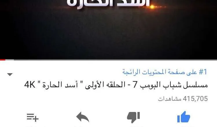 شباب البومب 7 الحلقة 1 الاولى أسد الحارة يحظى بمليون مشاهدة خلال 24 ساعة شباب البومب 7 الحلقة 1 الاولى أسد الحارة يحظى بمليون مشاهدة خلال 24 ساعة | alyemenalghad.news