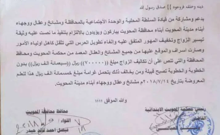 محافظة المحويت تقرر وضع مبلغ محدد للزواج تيسيراً للشباب | alyemenalghad.news