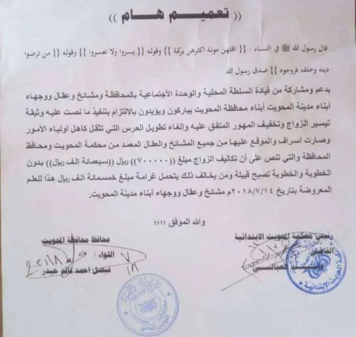 محافظة المحويت تقرر وضع مبلغ محدد للزواج تيسيراً للشباب