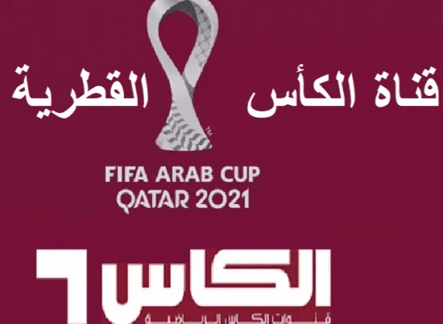 تحديث تردد قناة الكأس 2025 تردد قناه الكاس القطريه اليوم 16-10-2024 | alyemenalghad.news