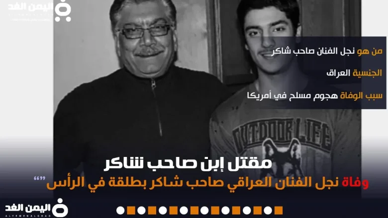 مقتل نجل صاحب شاكر ما هو سبب وفاة ابن صاحب شاكر مقتل نجل صاحب شاكر ما هو سبب وفاة ابن صاحب شاكر | alyemenalghad.news